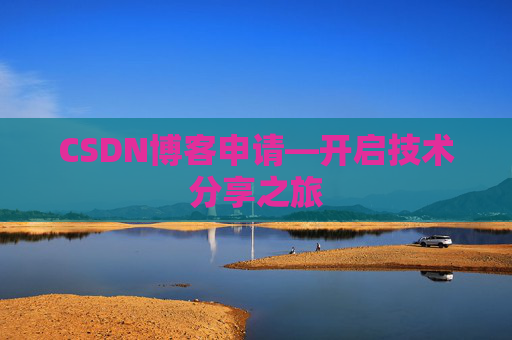CSDN博客申请—开启技术分享之旅