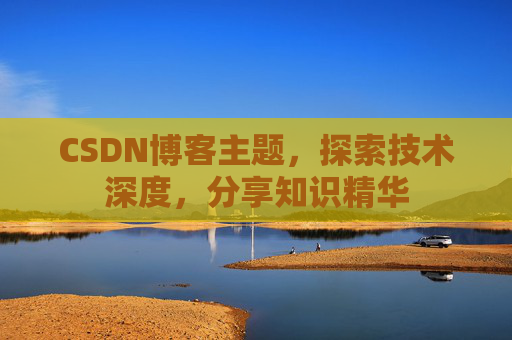 CSDN博客主题，探索技术深度，分享知识精华